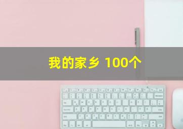 我的家乡 100个